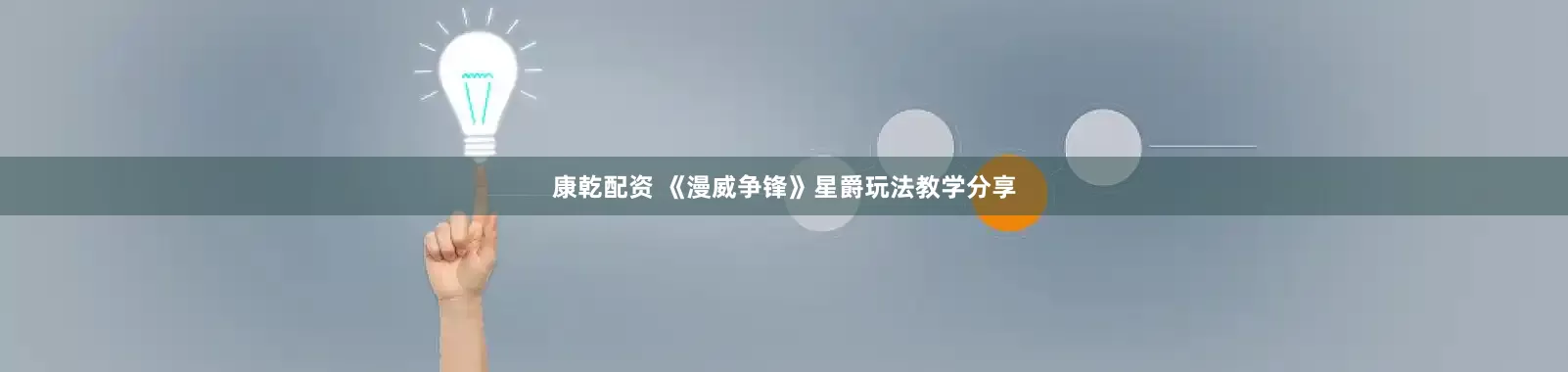 康乾配资 《漫威争锋》星爵玩法教学分享